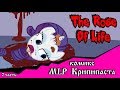 Роза жизни | the rose of life (комикс  MLP Creepypasta 2 часть )