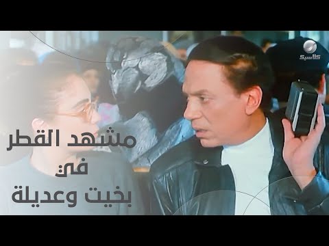 مشهد القطار من فيلم بخيت وعديلة 