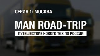 Серия 1 I MAN Road-Trip | Путешествие нового TGX по России