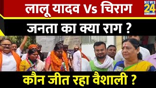 Lalu Yadav Vs Chirag …Vaishali की जनता का क्या राग ? बुद्ध की कर्मस्थली…कौन जीत रहा वैशाली ?