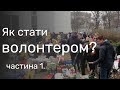 Як стати волонтером у своєму місті, селі? Як довіряти волонтерам? Частина 1.  | Ранок надії