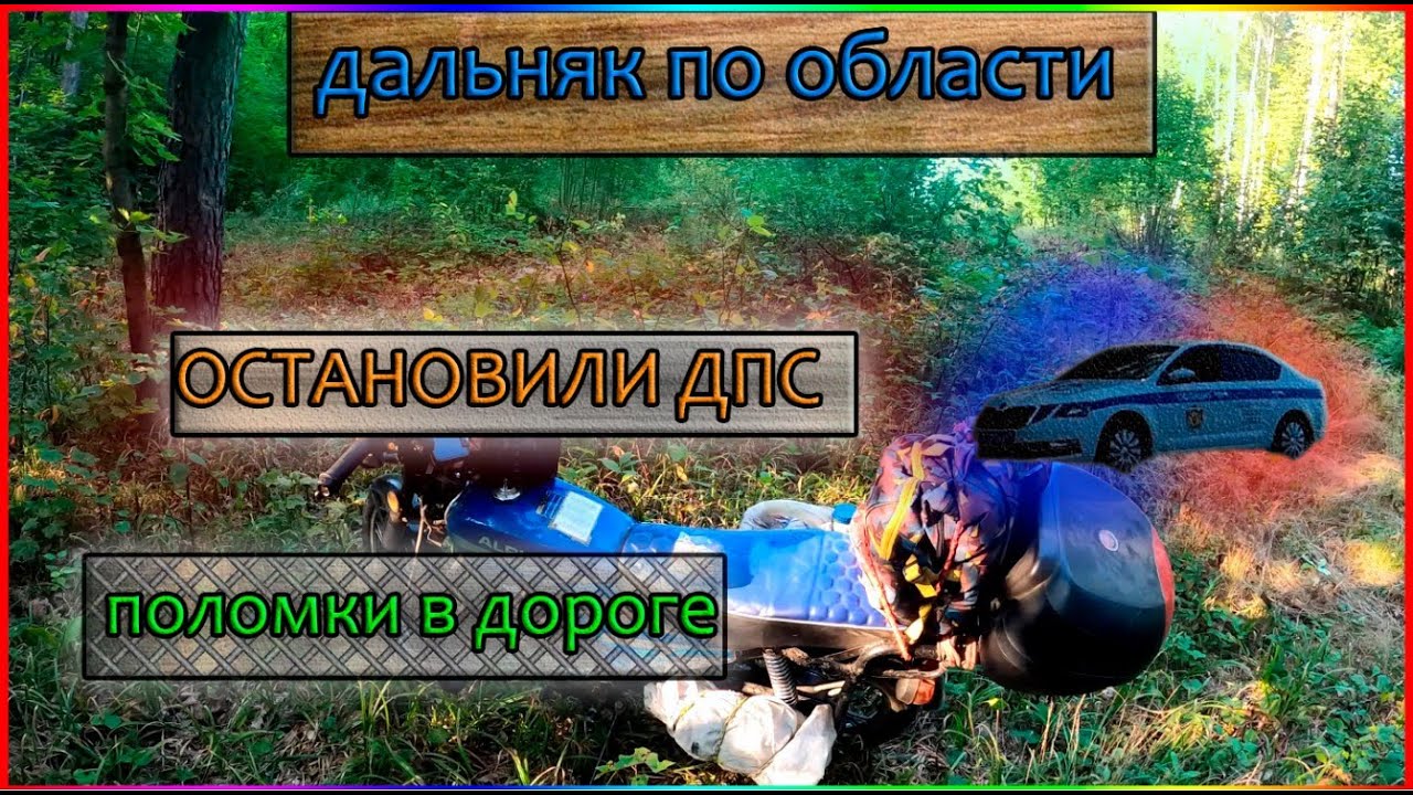 Мотопутешествие на мопеде альфа. Встретил ДПС. Самый неудачный дальняк ...