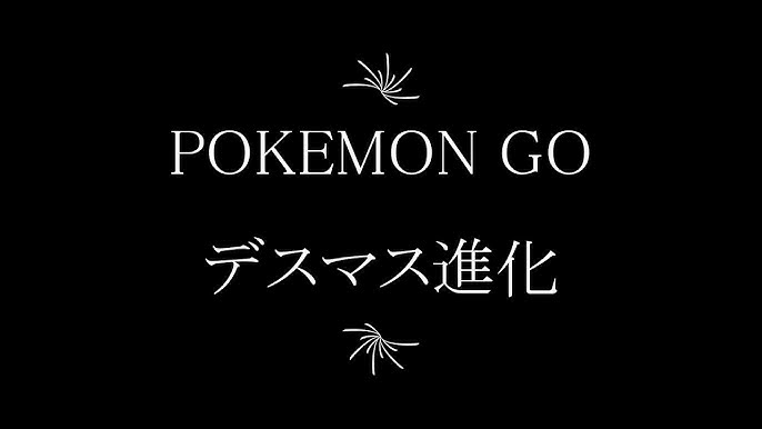 Pokemon Go デスマス ルリリ進化 Youtube