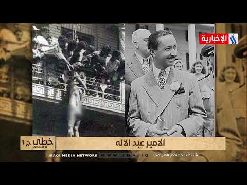 خطى سليم شاكر الامامي وصف العهد الملكي بانه عميل للاستعمار مجرد خزعبلات