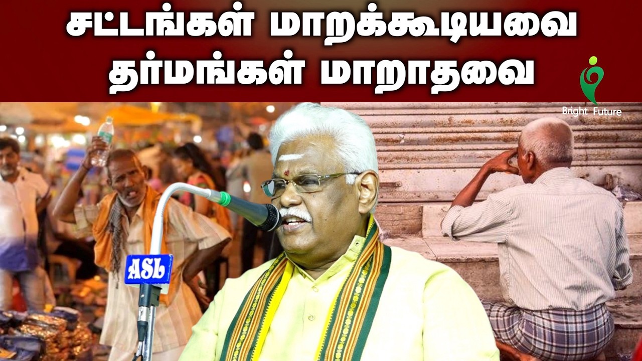 suki sivam speech | சட்டங்கள் மாறக்கூடியவை தர்மங்கள் மாறாதவை | Bright Future