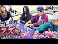 【衝撃のラスハン！？】クズ録とポーカー対決！！ポーカープレイヤーｖｓギャンブラーたち【ポーカー】