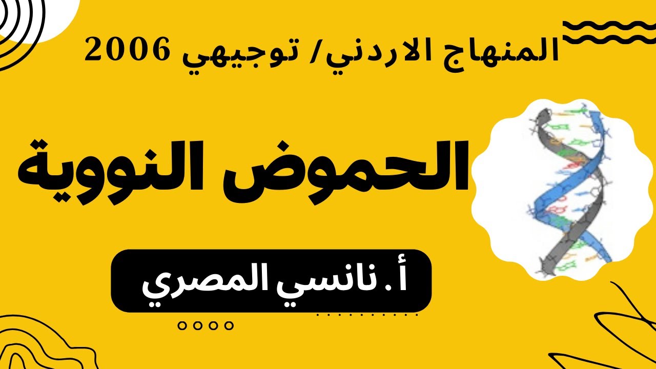 احياء توجيهي 2006 / #الحموض النووية