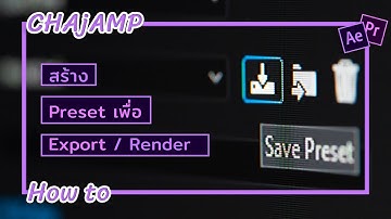 CHAjAMP How to: สร้าง Preset สำหรับการเรนเดอร์ด้วยโปรแกรม AE และ PR
