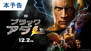 『ブラックアダム』日本オリジナル予告