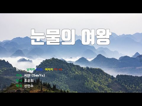 [은성 반주기] 눈물의여왕 - 씨야(SeeYa)
