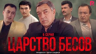 Царство бесов | Шайтанат 6 серия