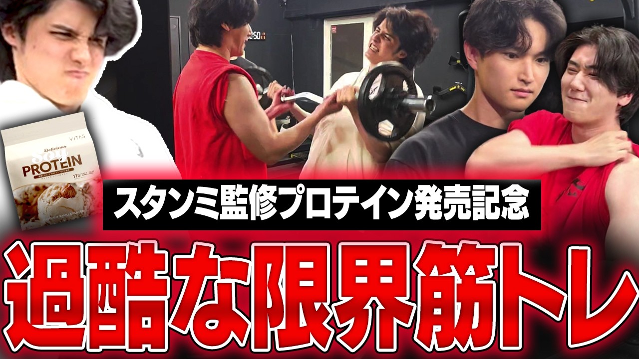 鬼トレーナーの指導のもと、地獄の合同トレーニングを敢行するスタンミじゃぱん