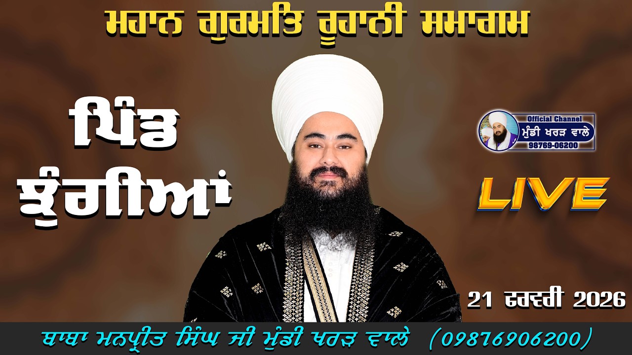 🛑 LIVE NOW | GURMAT SAMAGAM | VILL JHUNGIAN | WMK| BABA MANPREET SINGH JI | 21 FEB 26