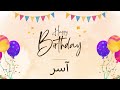 أغنية عيد ميلاد خاصة لاسم آسر احتفلوا بعيد ميلادهم بأجمل الألحان أغنية عيد ميلاد خاصة لاسم آسر احتفلوا بعيد ميلادهم بأجمل الألحان