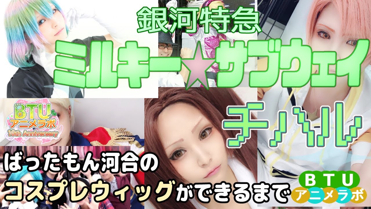 Youtubeでも見られる話題のショートアニメ【コスプレウィッグできる