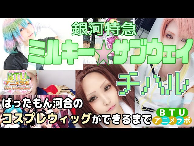 Youtubeでも見られる話題のショートアニメ【コスプレウィッグできる