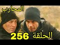 مسلسل المحارب مدبلج ملخص الحلقة 256 Arabic Dubbed 