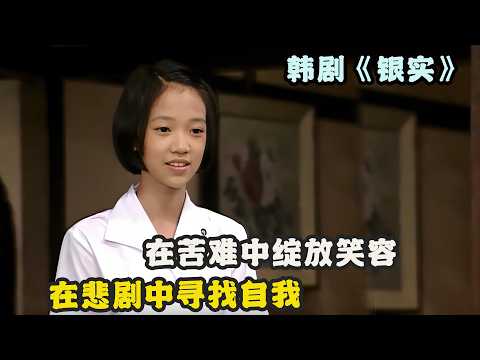 她以处处克制的讨好，换来家里所有人的喜欢，全慧珍之后再无银实，高分经典韩剧《银实》全集解说#金媛熙 #李京荣 #全惠珍#恩实