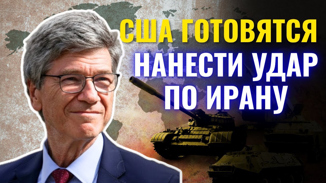 Джеффри Сакс на русском - Нетаньяху хочет свергнуть Иран