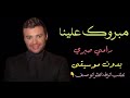 رامي صبري زفة كوشة سريعة بدون موسيقى مبروك علينا