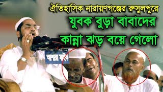 Bangla Waz 2017 Hafizur Rahman Siddiki New Bangla Waz Mahfil 2017