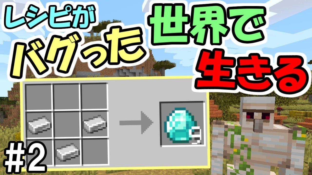 マインクラフト 2 レシピがバグった世界で生きる バケツ ダイヤ9個 ランダムレシピ マイクラ実況 Youtube