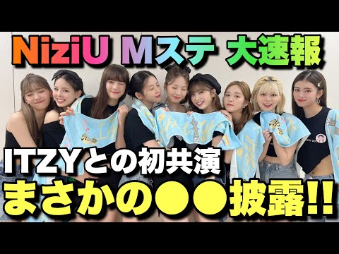 【速報】NiziUとITZYの初共演番組で◯◯披露決定！！【Mステ】
