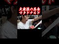大家族がマクドナルドを食べると　#shorts