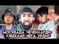 ЧЕЧЕНЛАРДИ УРГАН УЗБЕКЛАР КИМ? МОСК