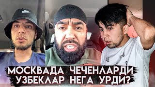 ЧЕЧЕНЛАРДИ УРГАН УЗБЕКЛАР КИМ? МОСКВАДА УЗИ НЕГА ЧЕЧЕН УЗБЕК УРИШДИ!