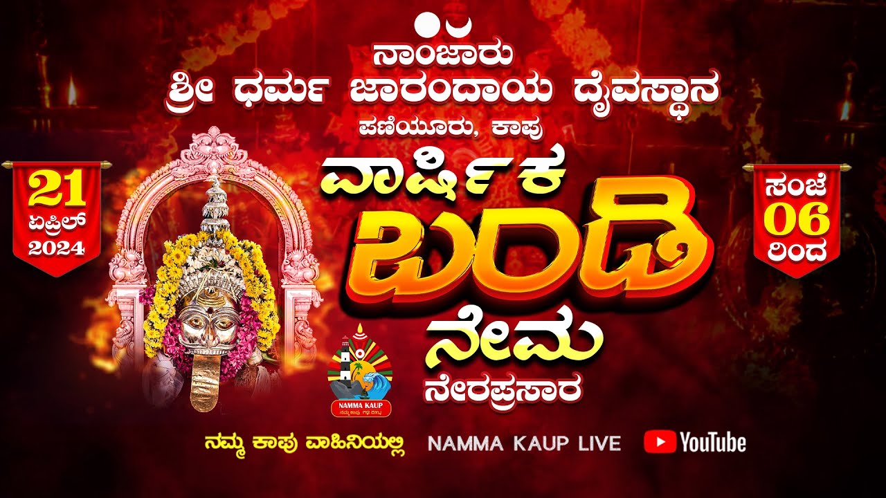 ನಾಂಜಾರು ಶ್ರೀ ಧರ್ಮ ಜಾರಂದಾಯ ದೈವಸ್ಥಾನ ಪಣಿಯೂರು, ಕಾಪು || ವಾರ್ಷಿಕ ಬಂಡಿ ನೇಮ - ನೇರಪ್ರಸಾರ || 2024