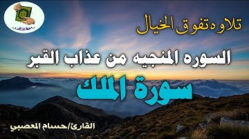 السوره المنجيه من عذاب القبر || سورة الملك || تلاوه عذبة بصوت جميل جداا || القارئ حسام المعصبي