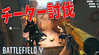 壁抜きHSチーターが暴れたので討伐してみた【BATTLEFIELD V 実況】