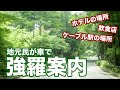 【箱根】強羅の町を車で一周案内！ホテルの場所などなど【強羅】