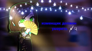 •Реакция маньхуа–Изменщик должен умереть🗡️•||4-?|| 🔥by:_wolf_night_🔥