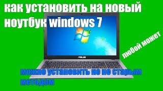 как установить на новый ноутбук windows 7 на 2019 год как установить на новый ноутбук windows 7 на 2019 год