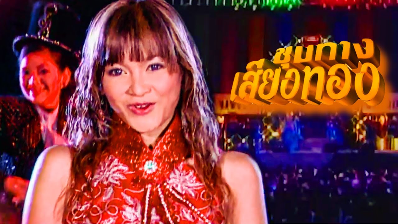 แมงปอ ชลธิชา - คอนเสิร์ตชุมทางเสียงทอง (2547) [HQ]