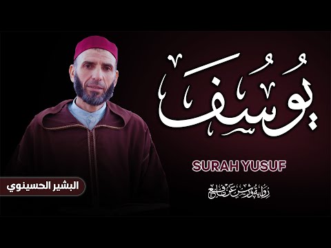 مباشر سورة يوسف ة كاملة برواية ورش عن نافع بصوت القارئ البشير الحسينوي تلاوة خاشعة تهز القلوب