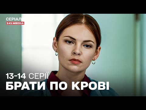 КРУТИЙ ДЕТЕКТИВ! Брати по крові 13,14 серії з субтитрами