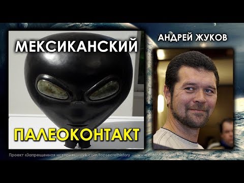 Андрей Жуков. Мексиканский палеоконтакт