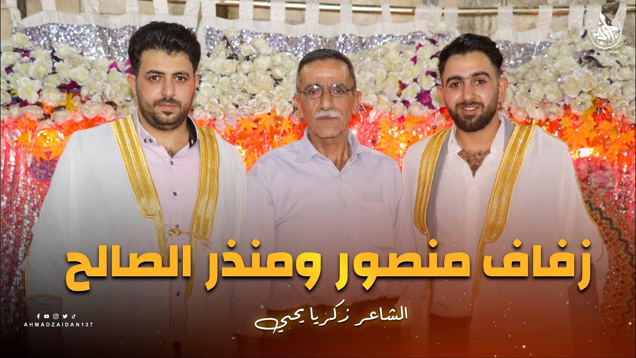 الشاعر زكريا يحيى - زفاف منذر ومنصور الصالح