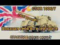 Мир танков. 7 400 урона на GSOR 1006/7 на карте «Студзянки» 💪