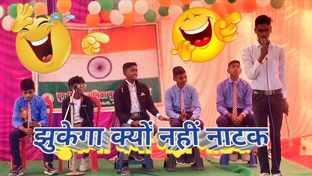 School Natak Jhukega Kyu Nahi || School Natak 2026