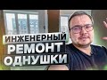 Инженерный ремонт | Ремонт однокомнатной квартиры в Москве | ЖК Зиларт