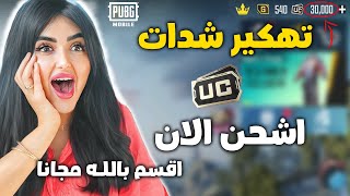 شحن شدات ببجي مجانا  - كيف تحصل على شدات ببجي مجانا  100% مضمونة 🔥 (جديدة)