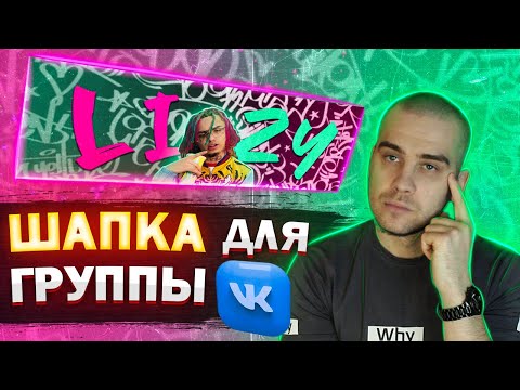 Шапка для ВКонтакте за 10 МИНУТ | Как сделать шапку для группы вк