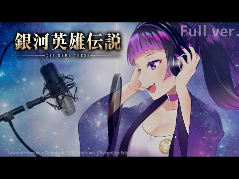 SawanoHiroyuki[nZk]:mizuki「CRY」(cover) 銀河英雄伝説 Legend of the Galactic Heroes OP - 歌ってみた【江戸レナ】