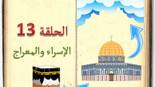 كتاب السيرة للأطفال الحلقة 13 الإسراء والمعراج sera 4 kids