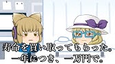ゆっくり茶番 寿命を買い取ってもらった 一年につき 一万円で 第１話 説明欄必読 Youtube