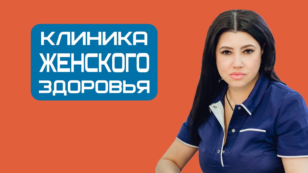 Центр женского здоровья воронеж. Центр женского здоровья воронеж